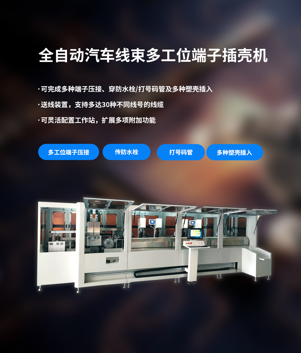全自動(dòng)汽車線束多工位端子插殼機(jī)
